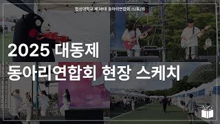 협성대학교 2025 대동제 동아리연합회 현장 스케치