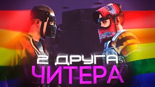 Два друга с читами!!! Проверка Читеров Rust/Раст. Стич