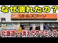 【日本地理】北海道の消えた飲食チェーン！突然の倒産、買収…リトルスプーンが消えた本当の理由【ゆっくり解説】