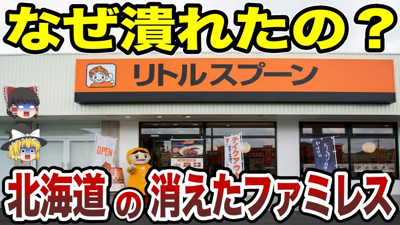【日本地理】北海道の消えた飲食チェーン！突然の倒産、買収…リトルスプーンが消えた本当の理由【ゆっくり解説】