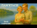 Пам ятаєш Іван Гавриляк авторська Suno AI Music Пам ятаєш Іван Гавриляк авторська Suno AI Music