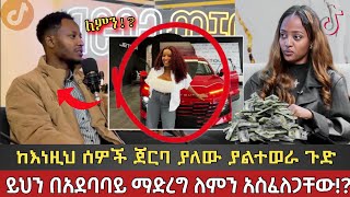 Download Lagu ከእነዚህ ሰዎች ጀርባ ያለው ያልተወራ ጉ*ድ /ይህን በአደባባይ ማድረግ ለምን አስፈለጋቸው!? MP3 Download Lagu ከእነዚህ ሰዎች ጀርባ ያለው ያልተወራ ጉ*ድ /ይህን በአደባባይ ማድረግ ለምን አስፈለጋቸው!? MP3
