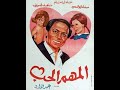 Al-Mohem El-Hob - فيلم المهم الحب (كوميديا عادل إمام وسمير غانم)