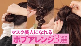 マスクにも似合う♡ボブアレンジ3選