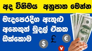 🇱🇰 Currency exchange rates today | kuwait dinar rate today | uae dirham saudi oman riyal rate today