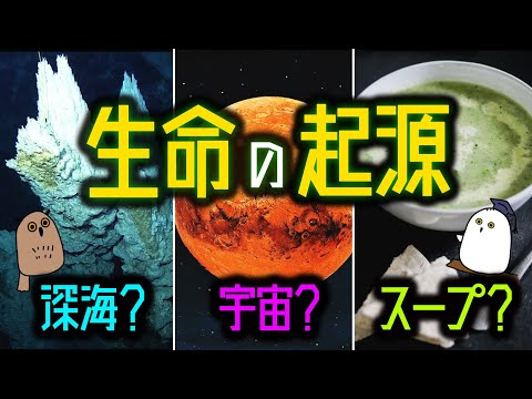 【ゆっくり解説】生命の起源：パンスペルミア？ 熱水噴出孔？ スープ？【 科学 / 古生物 / 生命の歴史③】