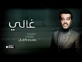 عصام كمال - غالي (حصرياً) | 2016 Mp3 Song