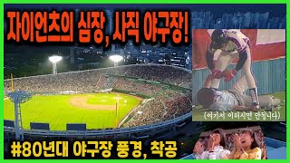 사직야구장 80년대 풍경 #희귀영상 #야구장이모저모