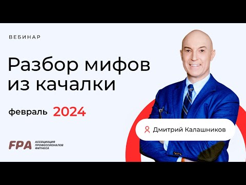 Разбор мифов из качалки | Дмитрий Калашников | февраль 2024