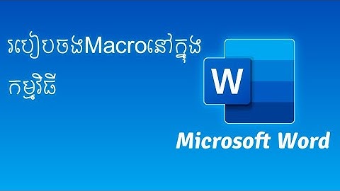 របៀបចងMacroនៅក្នុងកម្មវិធី Microsoft Word
