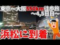【遂に】静岡横断もラストスパート!!東京→大阪550km徒歩旅Part.4【4,5日目】