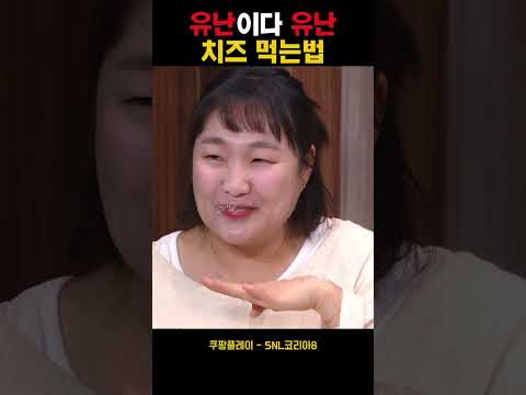 유난이다 유난 <strong>치즈먹는법</strong>