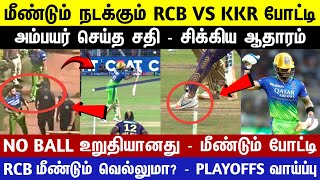 🔴LIVE : Virat Kohli No ball Controversy😡| Conspiracy by the Umpire😱| KKR VS RCB IPL 2024 | CRICTIME