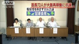 「国民の懸念を無視」首長73人が大飯再稼働に抗議（12/06/18）