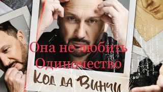 Стас Михайлов- Она не любит Одиночество ( Кароке )