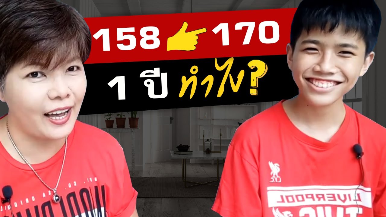 วิธีเพิ่มความสูง ผู้หญิง อายุ14  2022 Update  จาก 158 ซม. 👉 170 ซม. สูงเพิ่ม 12 ซม. ใน 1 ปีวิธีเลี้ยงลูกให้สูง ต้องทำอะไรบ้าง | สังเวียนสูงวัย