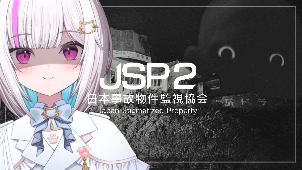 【JSP2】三が日から監視のバイトですか？事故物件の？【