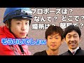 池添謙一騎手結婚についてウザ絡みする武幸四郎騎手たち