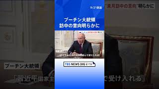 プーチン大統領、来月訪中の意向明らかに　中国・王毅外相との会談で| TBS NEWS DIG #shorts