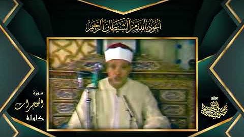 ما تيسر من سورة الحجرات الشيخ عبد الباسط رحمه الله