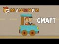 "Машинки", новый мультсериал - Смарт (серия 12) Развивающий мультфильм 13+