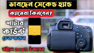 ২০২২ সালে DSLR ক্যামেরার Sutter Count চেক করার সঠিক নিয়ম | DSLR Camera Shutter Count check
