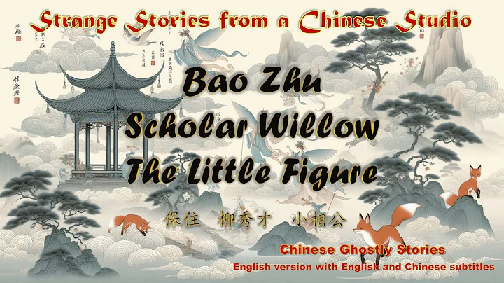 【Ghost Stories-Liao Zhai】Bao Zhu,Scholar Willow & The Little Figure 保住、柳秀才&小相公 #Fiction - DayDayNews