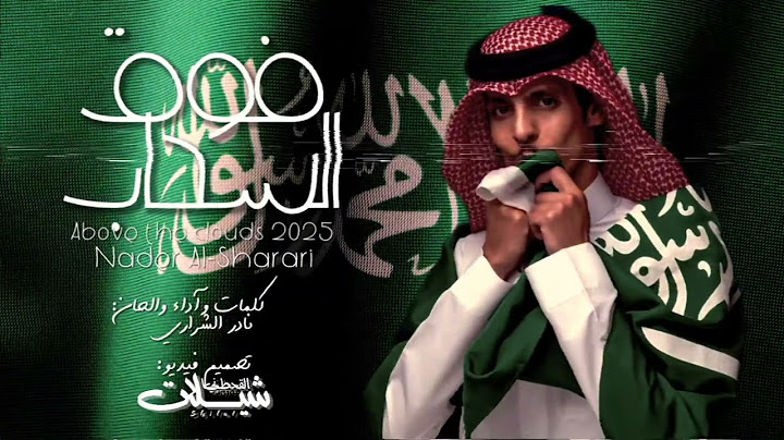فوق السحاب | نادر الشراري | ( يوم التأسيس ) حصرياً2025 | فيديو : شيلات القحطآني