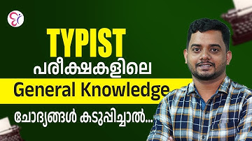 TYPIST പരീക്ഷകളിലെ GENERAL KNOWLEDGE ചോദ്യങ്ങൾ കടുപ്പിച്ചാൽ...| PSC COACHING CLASS | KERALA PSC EXAM