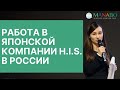 Работа в японской компании H.I.S. в России / MANABO 2019