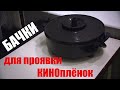 Бачки ЛОМО для проявки кинопленок 35 мм и 16 мм LOMO film processing tanks