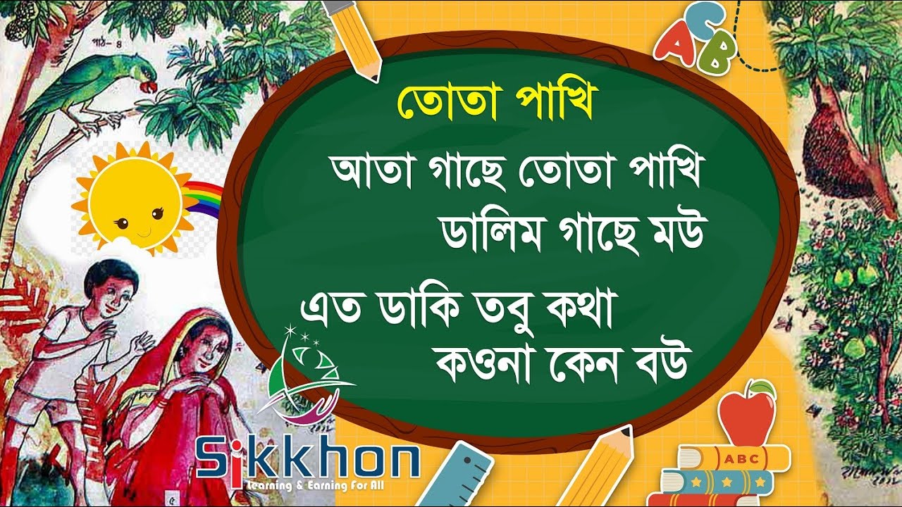 বাংলা ছড়া - Ata Gache Tota Pakhi, আতা গাছে তোতা পাখি , Bangla Rhymes |  Sikkhon kids - YouTube