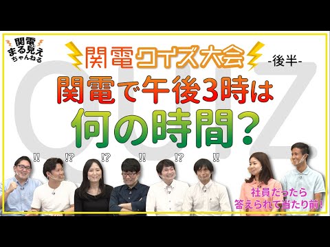 【特別企画】関西電力を深く知る。部署対抗クイズ大会！～後篇～【関電まる見え！チャンネル】 - 関西電力株式会社