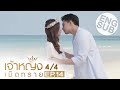 [Eng Sub] เจ้าหญิงเม็ดทราย The Sand Princess | EP.14 [4/4] | ตอนจบ