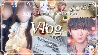 【Vlog】HiHi Jets Arena Tour 2024 BINGO ┆横浜┆福岡┆単番おたく┆ 姉妹参戦┆#6