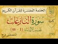 تفسير سورة النازعات كاملة Tafsir Quran Sura An Nazi At تفسير سورة النازعات كاملة Tafsir Quran Sura An Nazi At