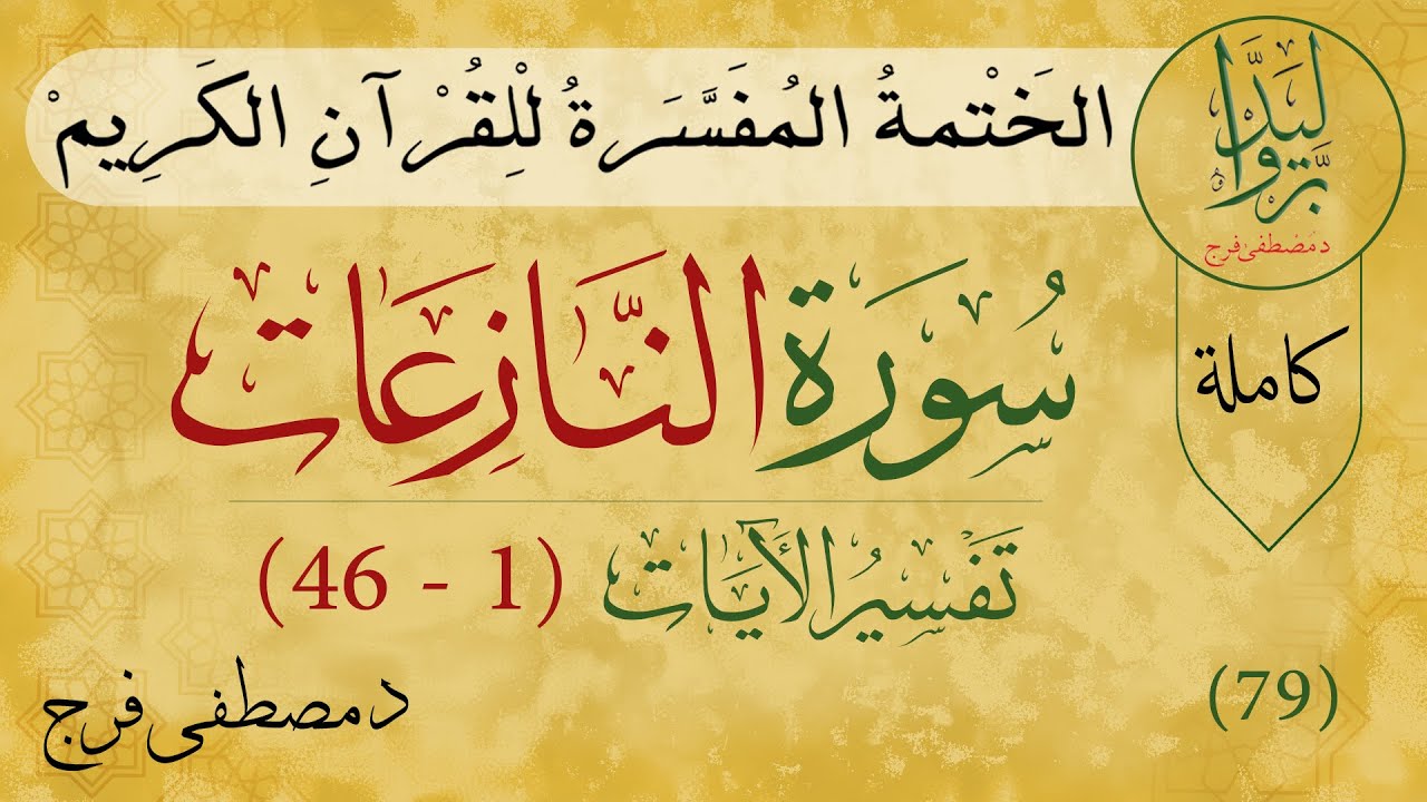 تفسير سورة النازعات (كاملة) |  Tafsir Quran sura An-Nazi'at