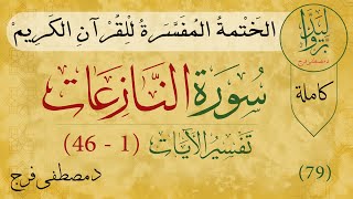 تفسير سورة النازعات (كاملة) |  Tafsir Quran sura An-Nazi'at