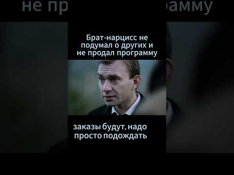 Брат нарцисс не подумал о других и не продал программу. Фильм: Беги!