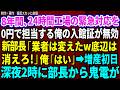 【スカッと】8年間、24時間稼働工場の緊急対応を0円でしてきた俺の入館証が無効に。新部長「業者は変えたw部外者は消えろ」俺「わかりました」→増産初日の深夜、新部長から鬼電がw 【感動する話】