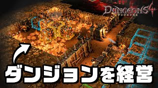 自分だけのダンジョンを作って経営するゲームの最新作『 ダンジョンズ４ / Dungeons 4 』