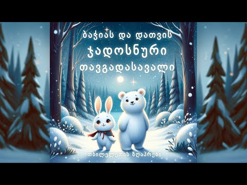 ბაჭიას და დათვის ჯადოსნური თავგადასავალი