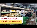 Чому росте ціна на яйця в Україні?