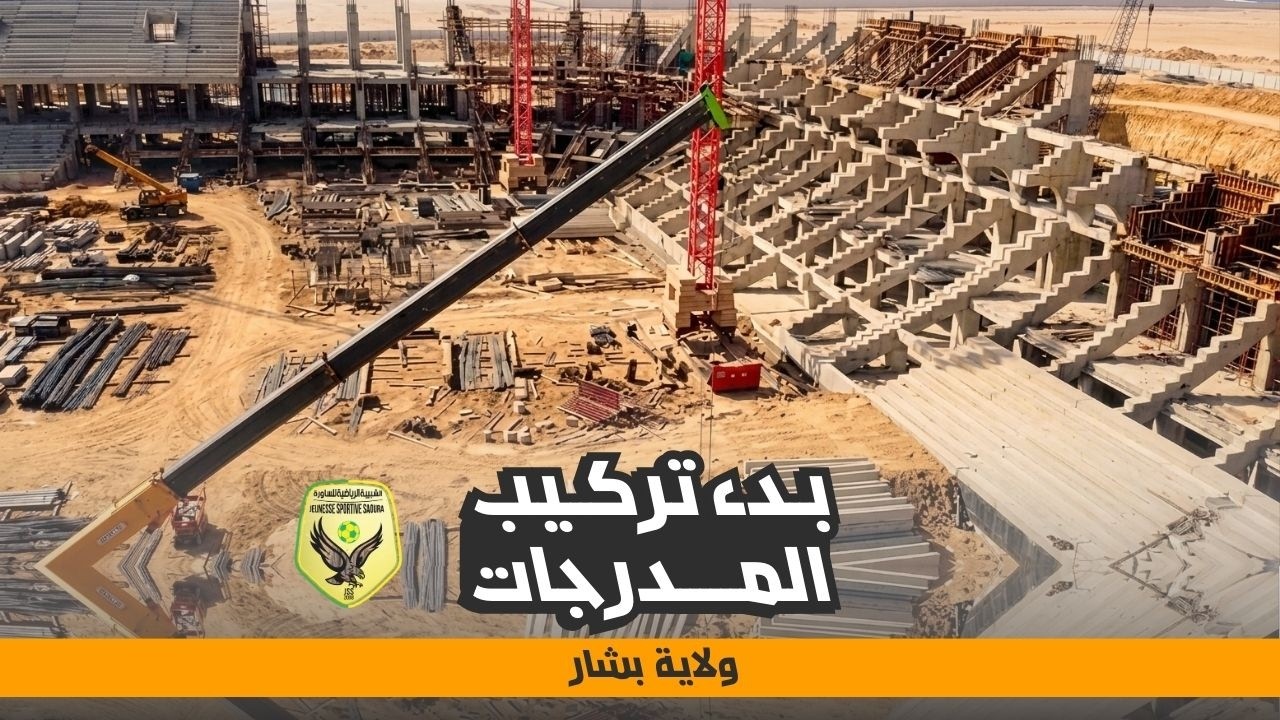 مشروع ملعب بشار الجديد | بدء تركيب المدرجات الخرسانية