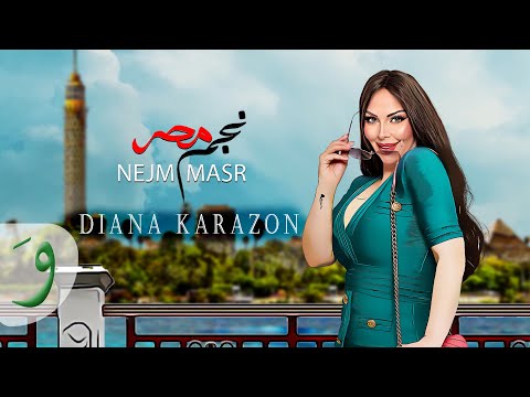        2022 ديانا كرزون نجم مصر