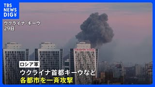 ロシア軍がウクライナの各都市に一斉攻撃 死者30人以上　英政府は防空ミサイル追加供与を表明｜TBS NEWS DIG