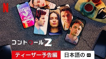 コントロールZ (シーズン 3 ティーザー予告編 字幕付き) | 日本語の予告編 | Netflix