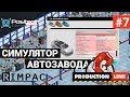 Production Line : Car factory simulation _ #7 _ Собственное производство деталей!