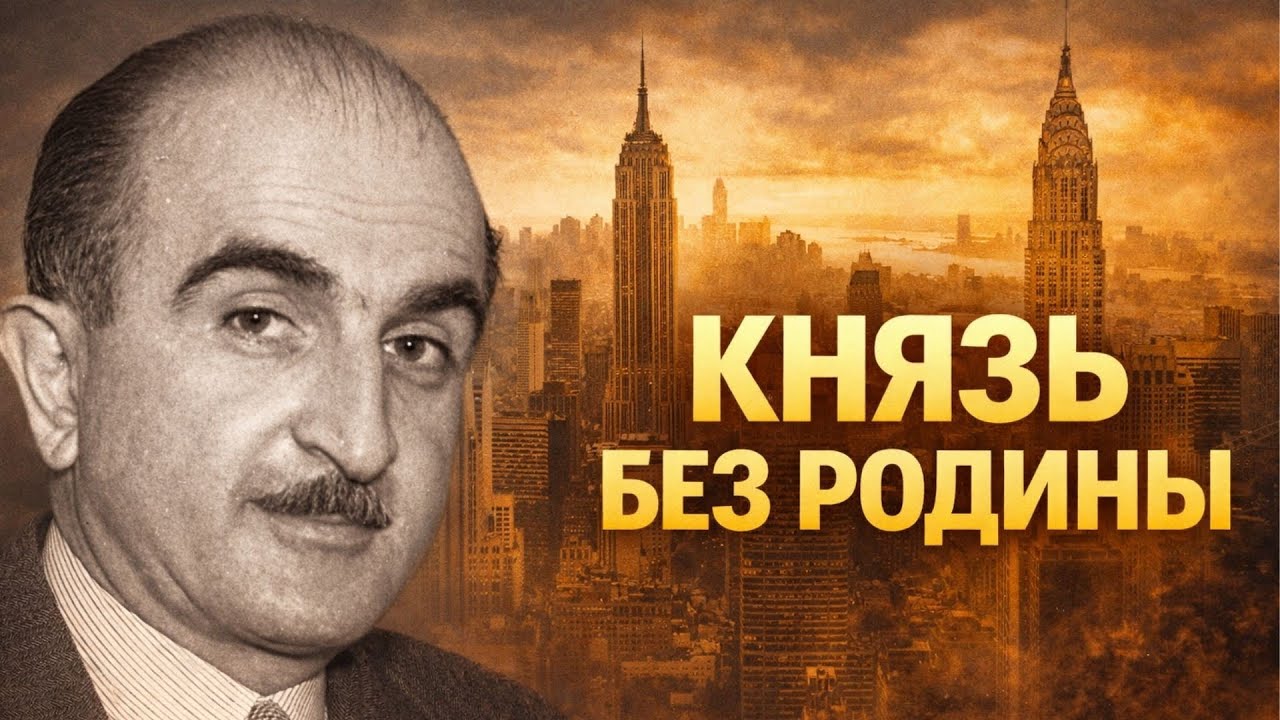 Грузин, Который Покорил Америку и Создал Империю