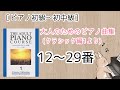 【ピアノ初級〜初中級】発表会でも使えるレパートリーをご紹介します♪